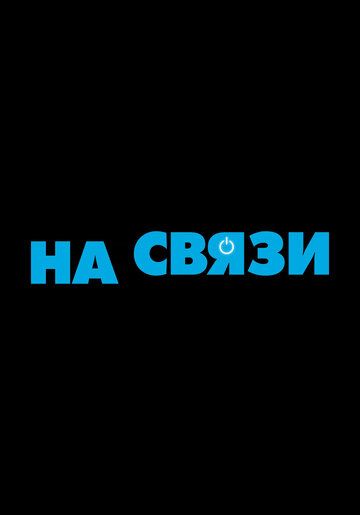 На связи (2020)